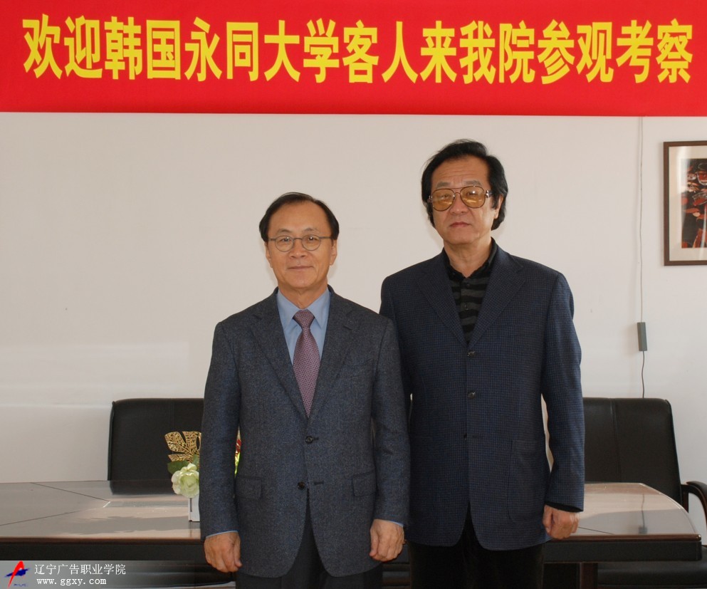 高凱征院長與韓國永同大學(xué)宋在圣總校長合影留念